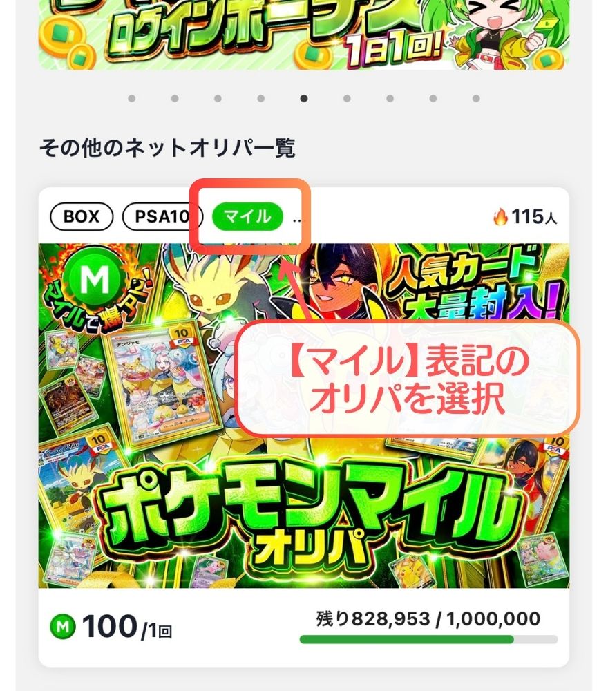 マイル専用オリパ