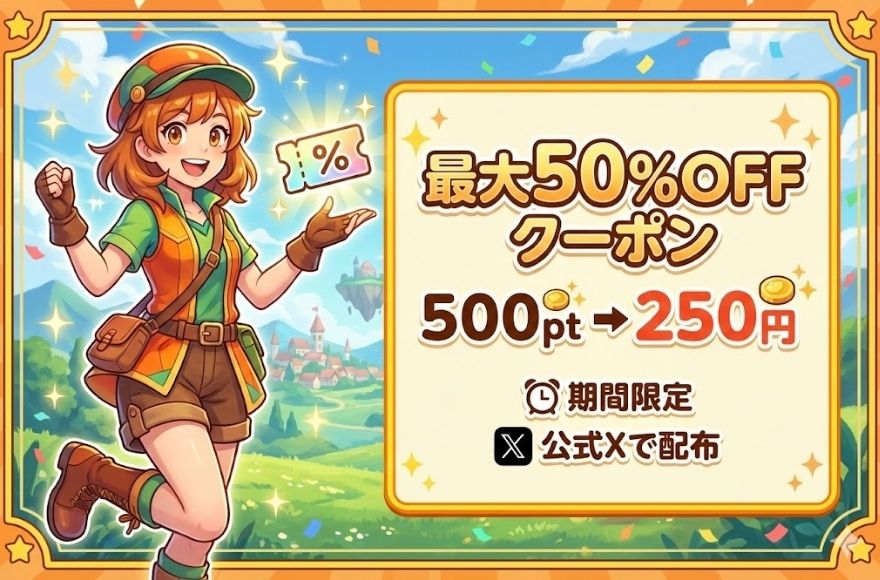 最大50％OFFクーポン