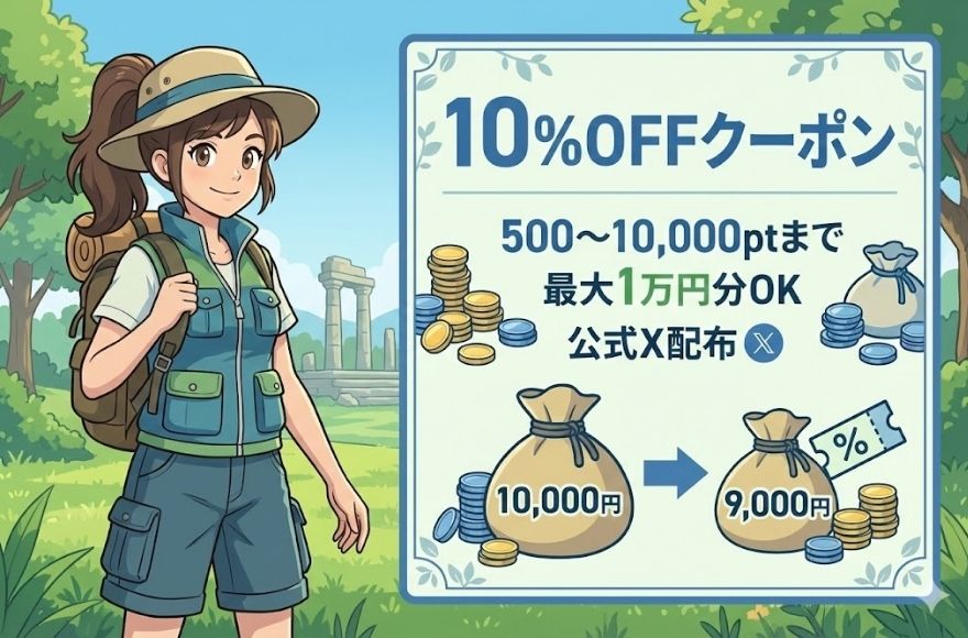 1万ptまで10％OFFクーポン