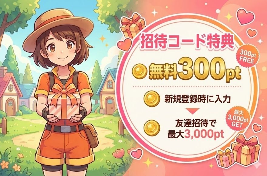 招待コードで無料300ポイント獲得