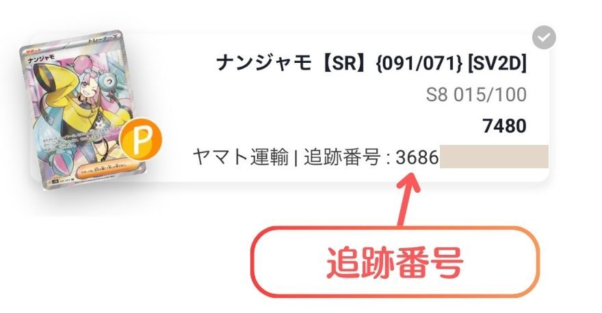 ペンギンガチャのヤマト運輸追跡番号