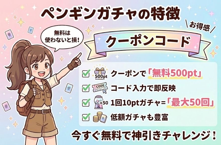 ペンギンガチャの特徴