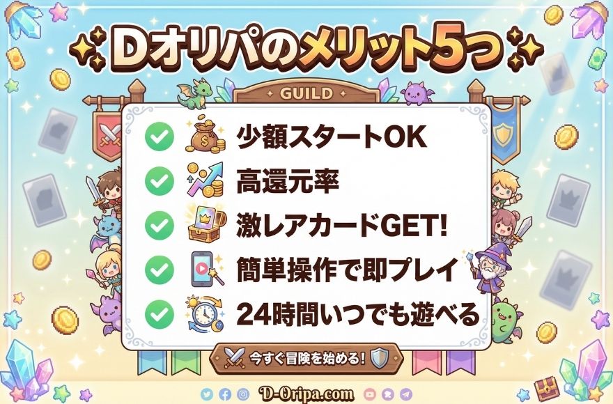 Dオリパのメリット5つ