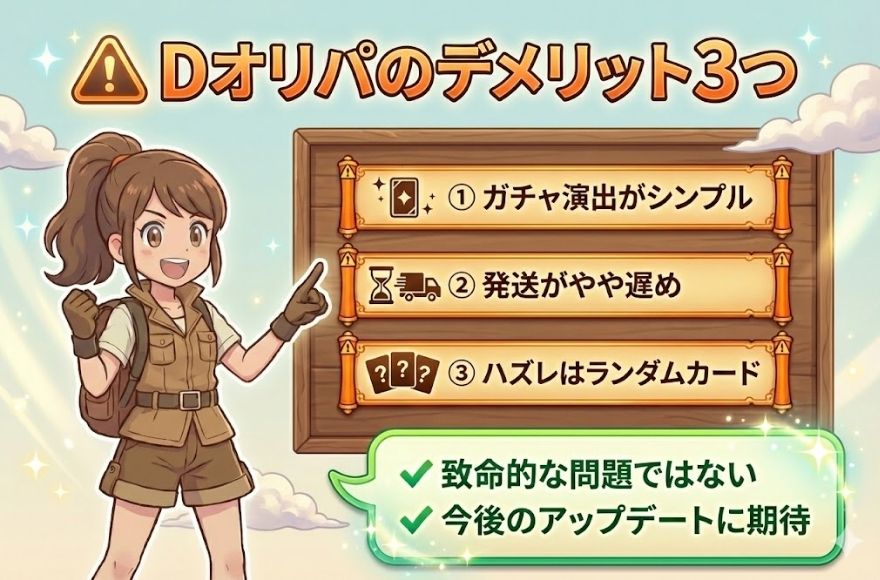 Dオリパのデメリット3つ