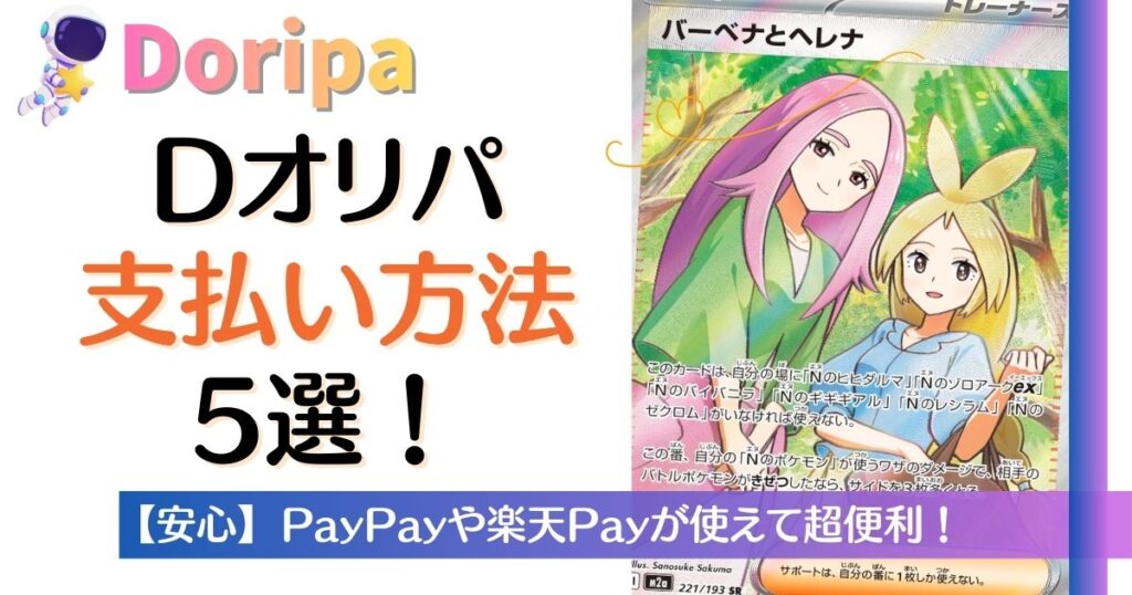Dオリパ支払い方法5選