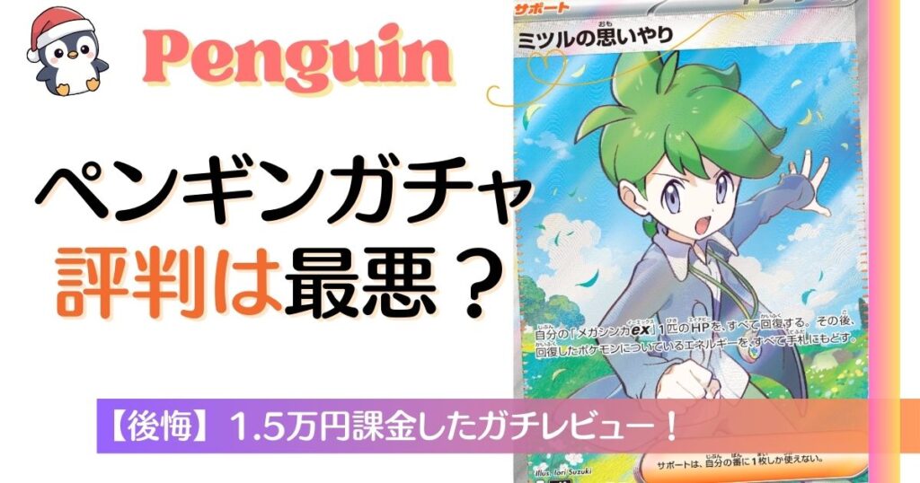 ペンギンガチャの評判は最悪？