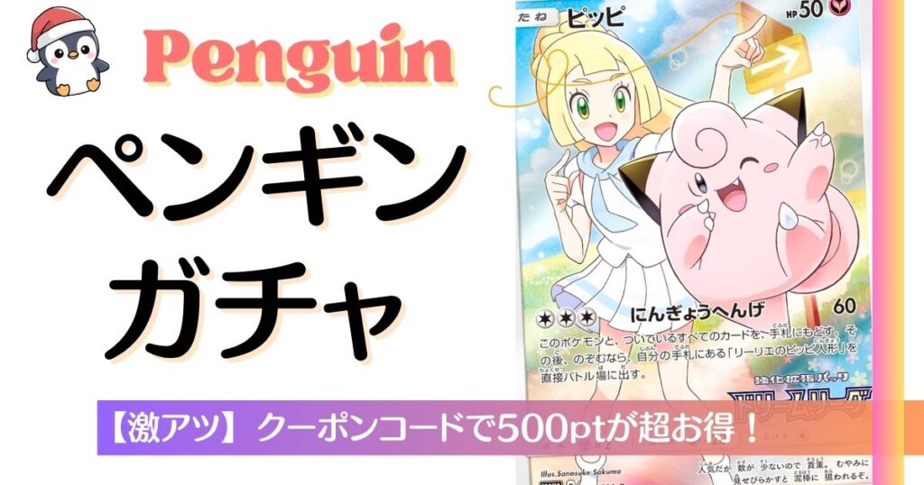 ペンギンガチャ