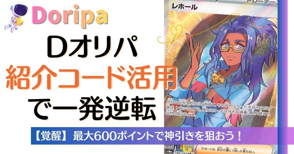 Dオリパ紹介コード活用で一発逆転