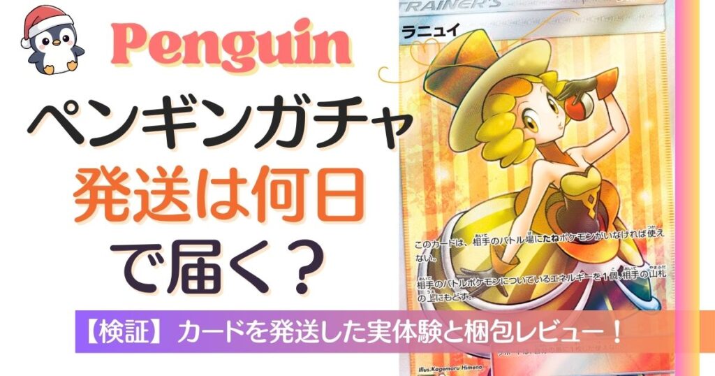 ペンギンガチャ発送は何日で届く？