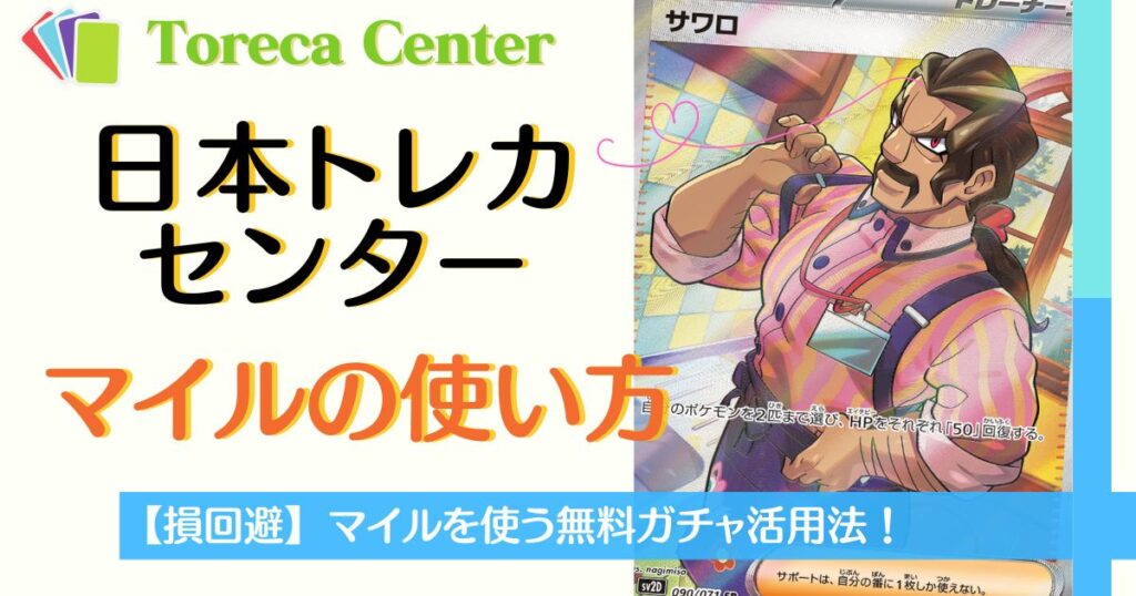 日本トレカセンターマイルの使い方