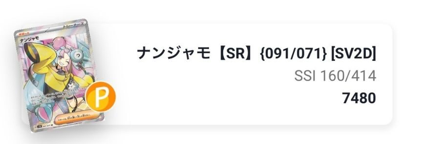 ナンジャモ【SR】