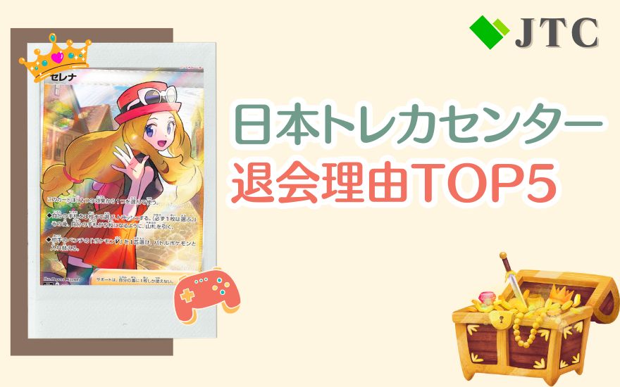 日本トレカセンターの退会理由TOP5