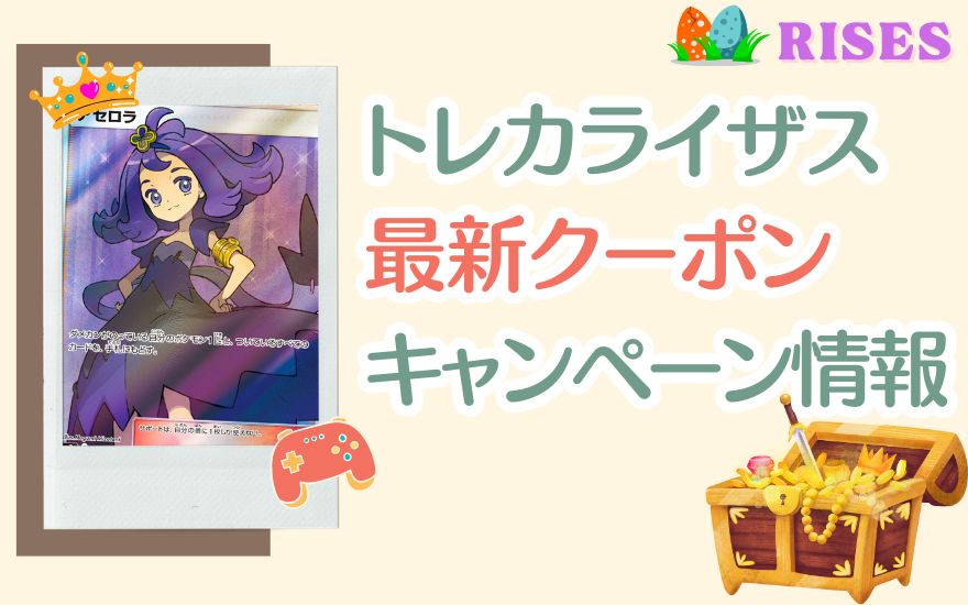 トレカライザス最新クーポン＆キャンペーン情報