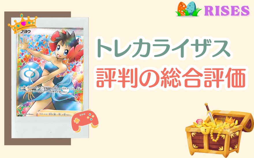 【結論】トレカライザス評判の総合評価