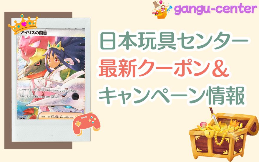 日本玩具センターオンライン最新クーポン&キャンペーン情報