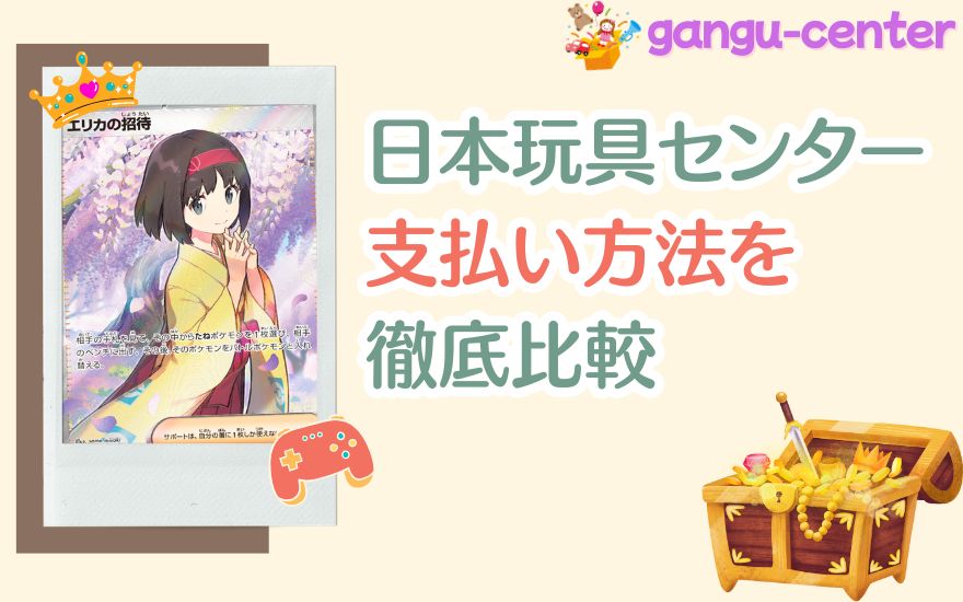 日本玩具センターオンライン支払い方法を徹底比較