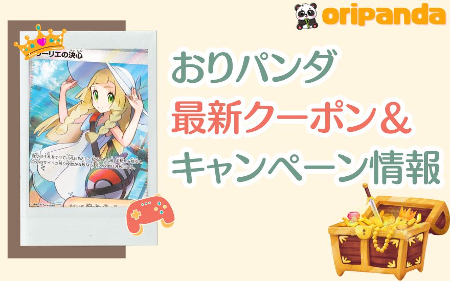おりパンダ最新クーポン&キャンペーン情報