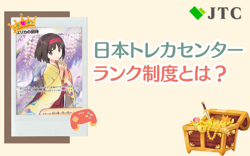 日本トレカセンターのランク制度とは？