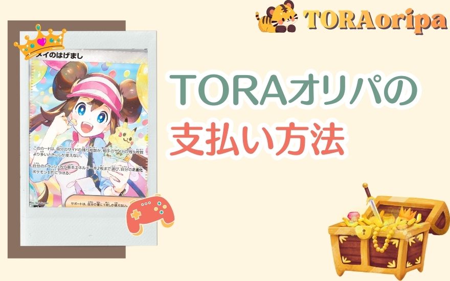 TORAオリパの支払い方法は2つ