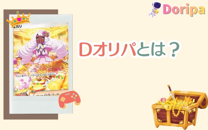 Dオリパとは？