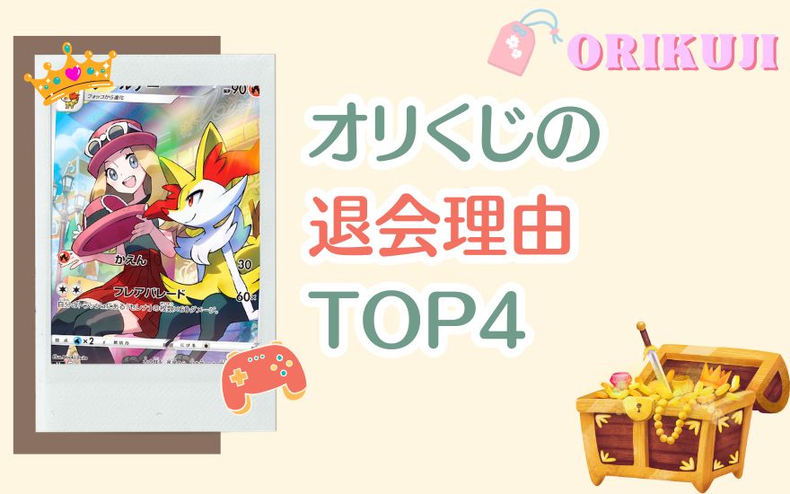 オリくじの退会理由TOP4