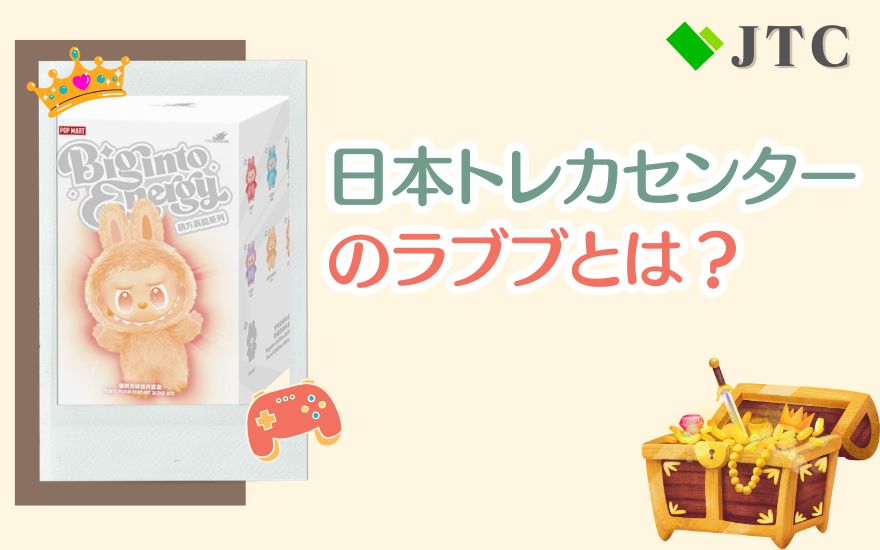 日本トレカセンターのラブブとは?