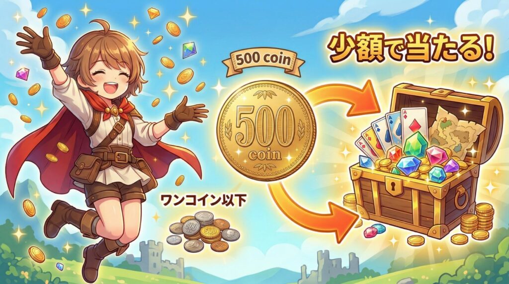 少ない金額で当たる！