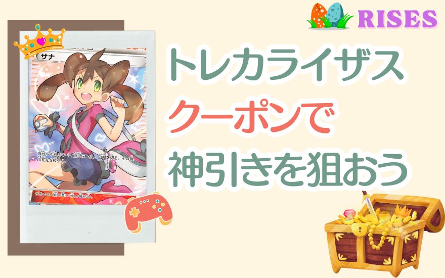 まとめ：トレカライザスのクーポンでお得に神引きを狙おう！