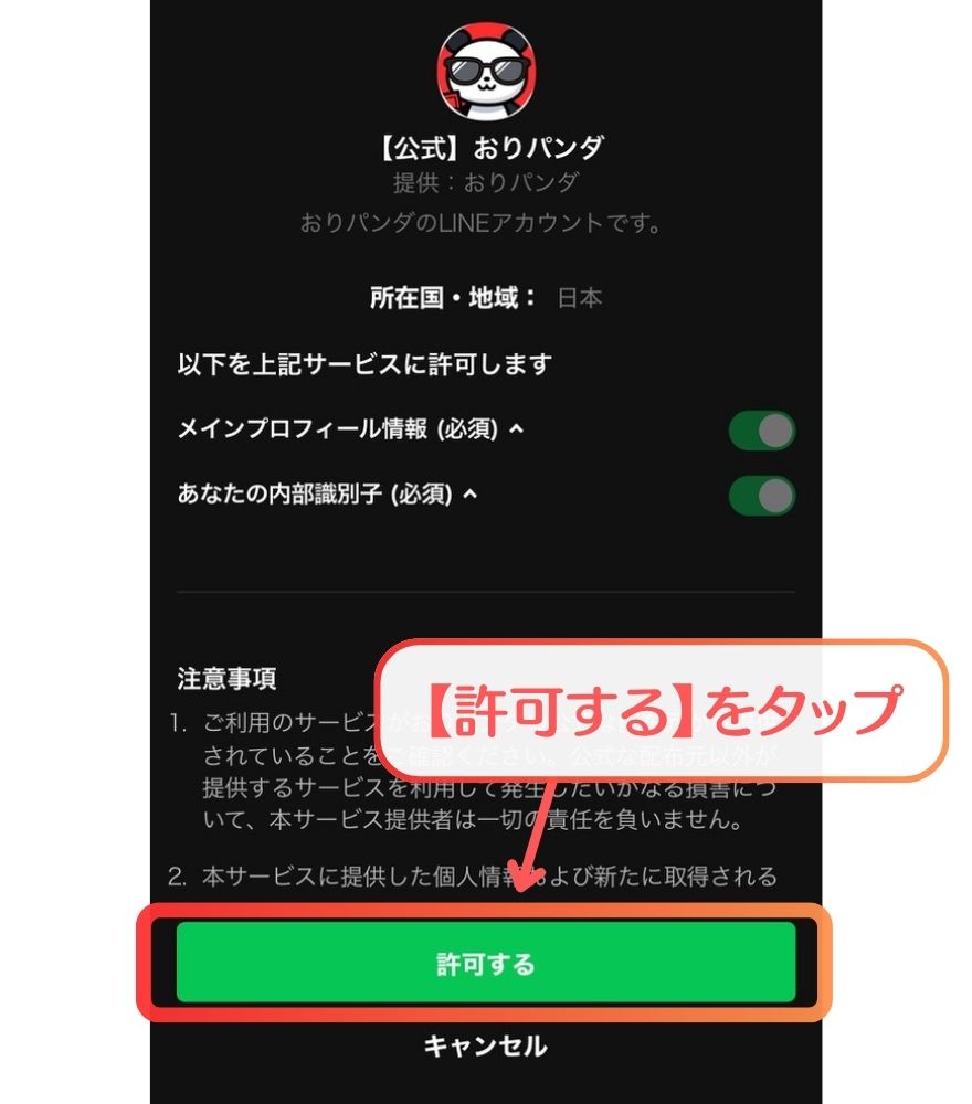 おりパンダクーポン入手手順5