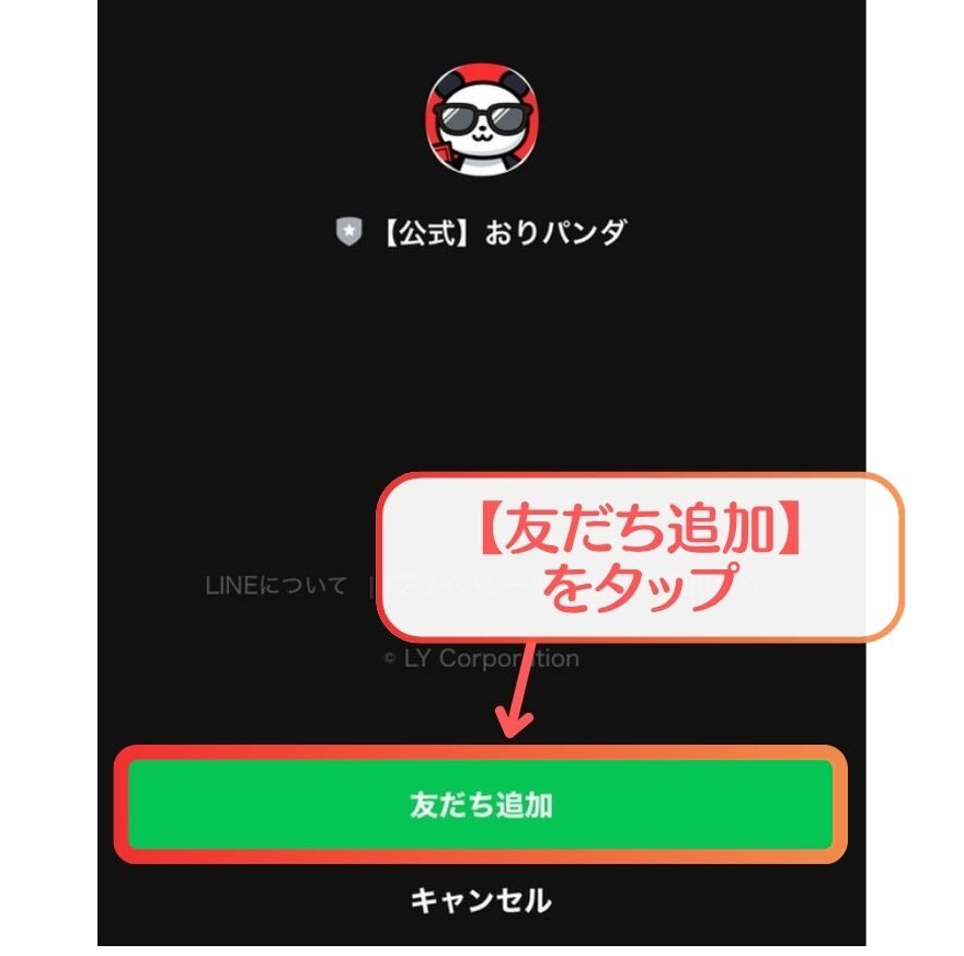 おりパンダクーポン入手手順6