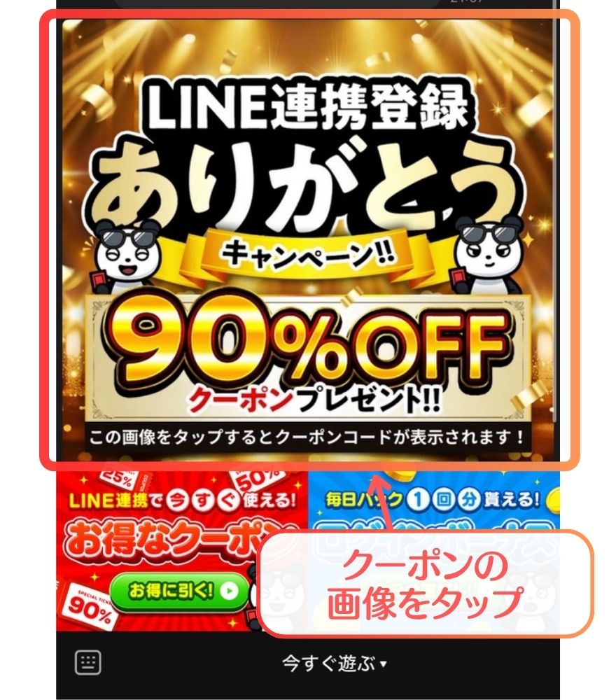 おりパンダクーポン入手手順7