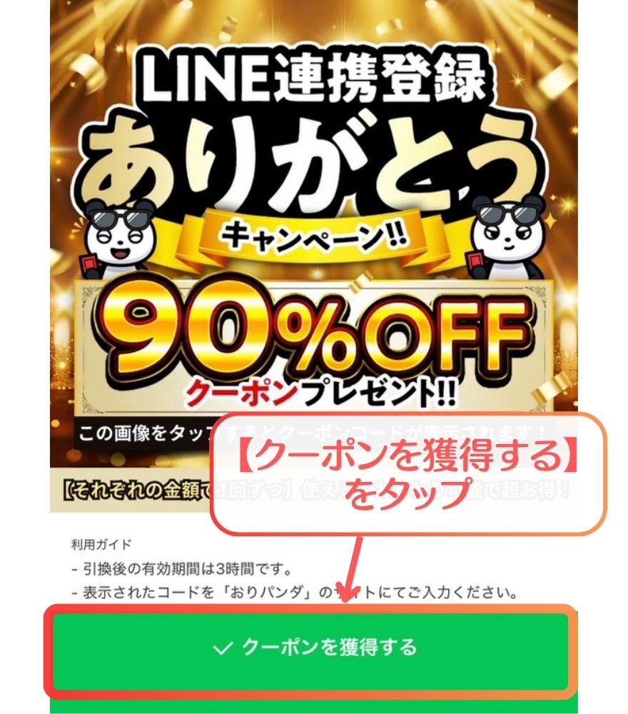 おりパンダクーポン入手手順8