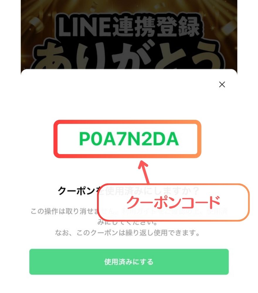 おりパンダクーポン入手手順9