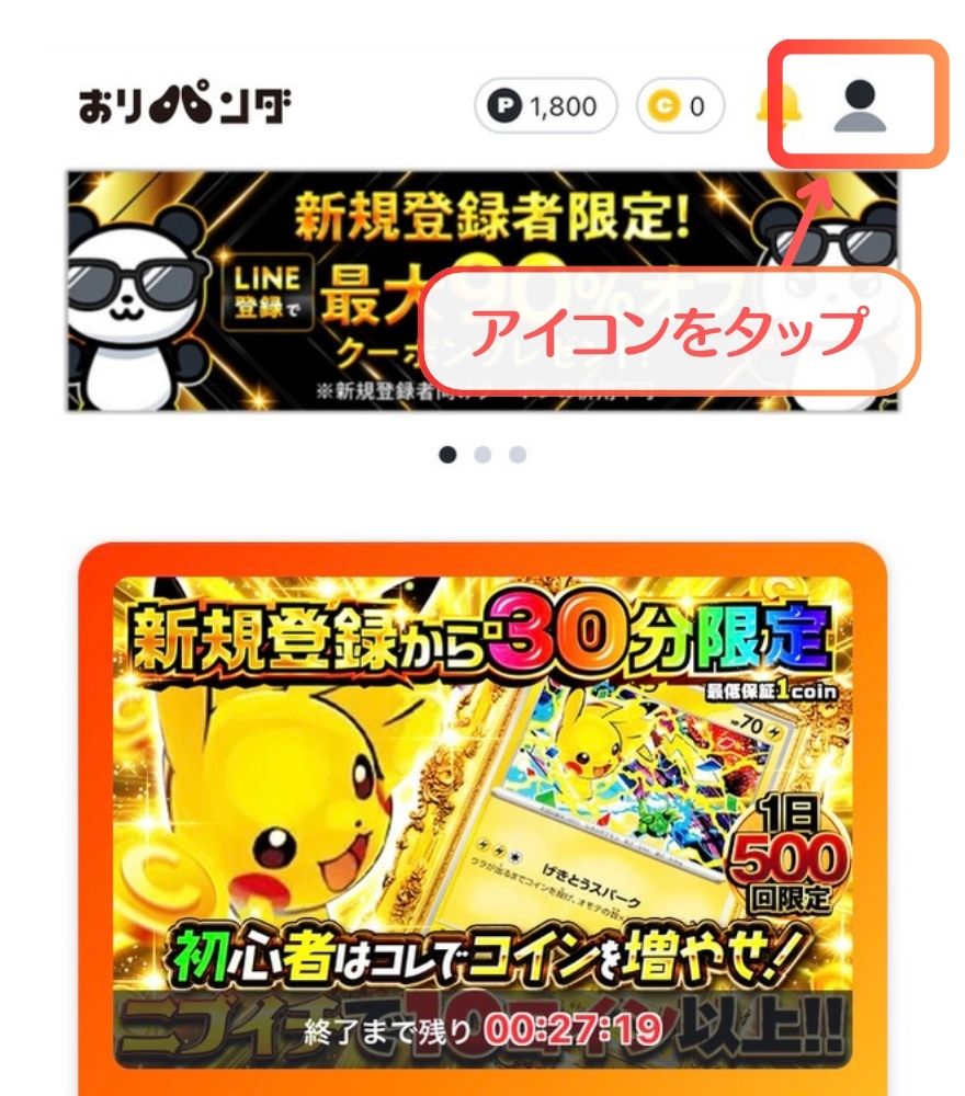 クーポンの使い方手順1