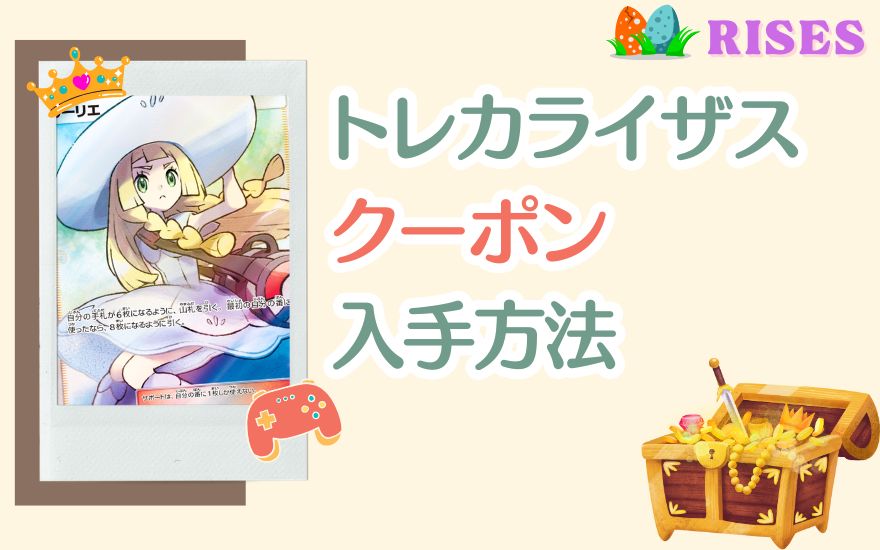 トレカライザスのクーポン入手方法