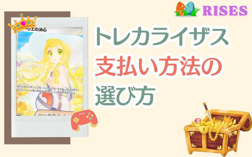 トレカライザス支払い方法の選び方