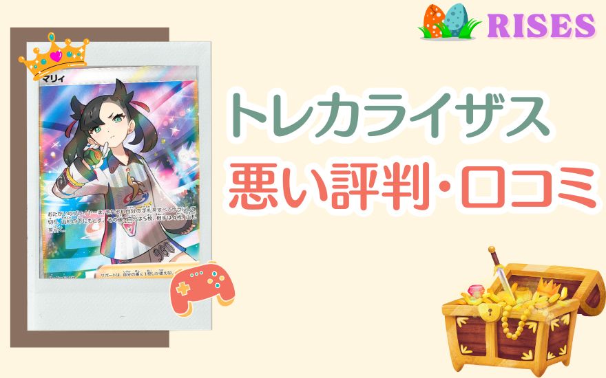 トレカライザスの悪い評判・口コミ