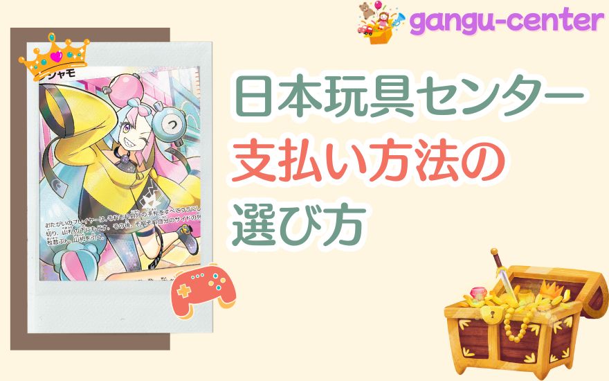 日本玩具センターオンライン支払い方法の選び方