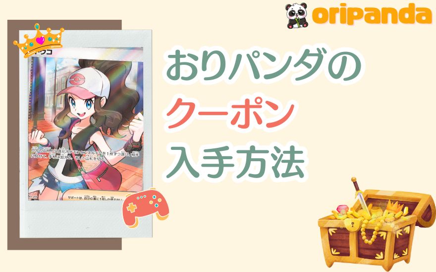 おりパンダのクーポン入手方法