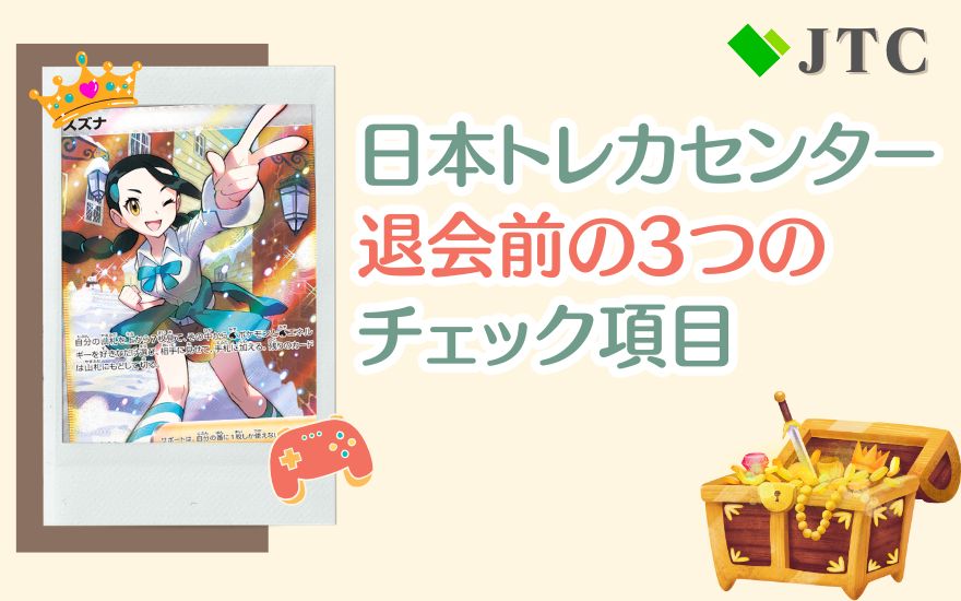 日本トレカセンター退会前の3つのチェック項目
