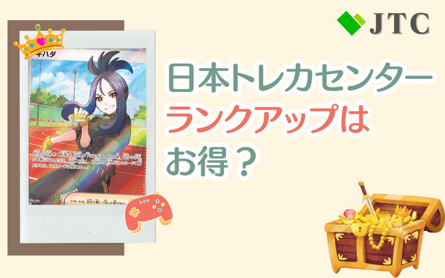 日本トレカセンターランクアップはお得？特典を検証