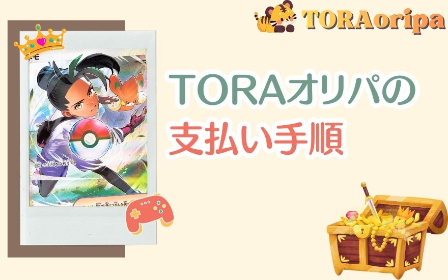 TORAオリパの支払い手順を画像付きで紹介