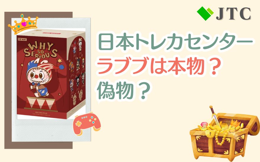 日本トレカセンターのラブブは本物?偽物?