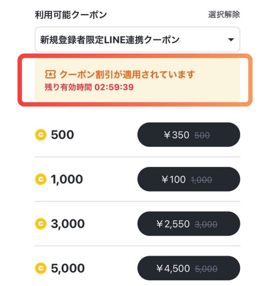 クーポンの使い方手順5