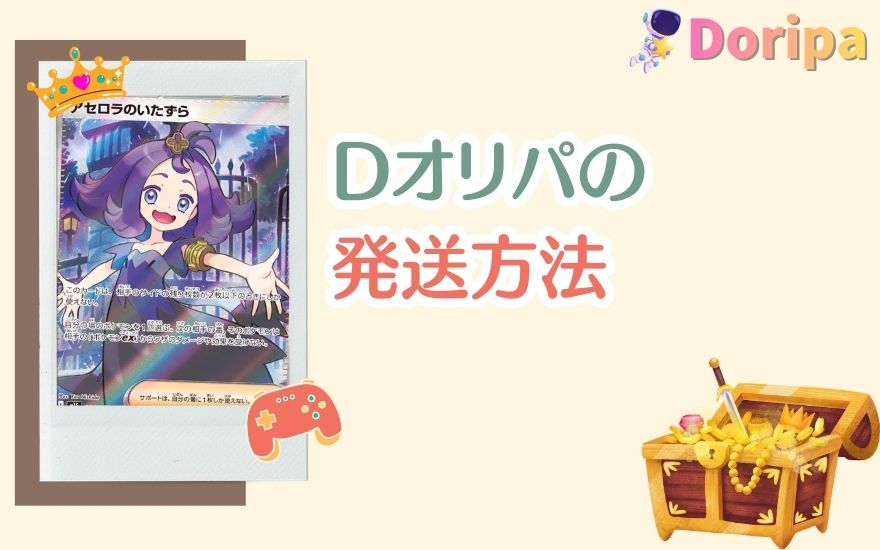 Dオリパの発送方法
