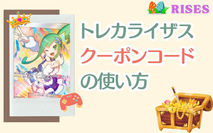 トレカライザスクーポンコードの使い方