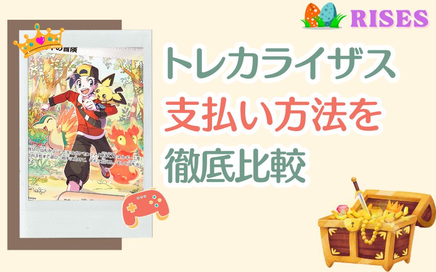 【一覧表】トレカライザスの支払い方法4つを徹底比較