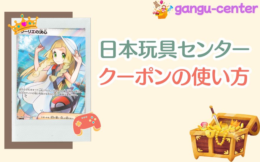 日本玩具センターオンラインクーポンの使い方(図解付き)