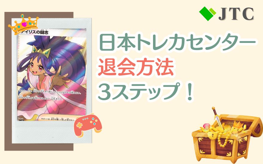 日本トレカセンターの退会方法3ステップ