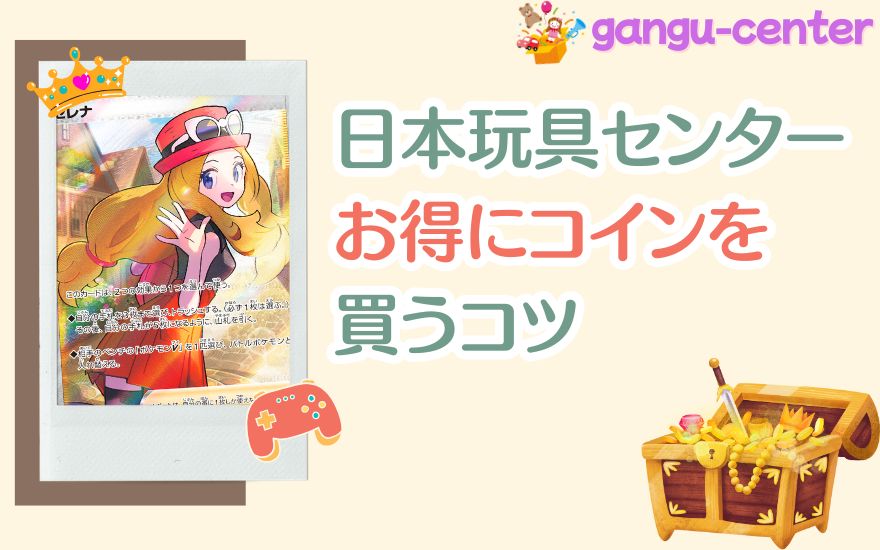 日本玩具センターオンラインでお得にコインを買うコツ